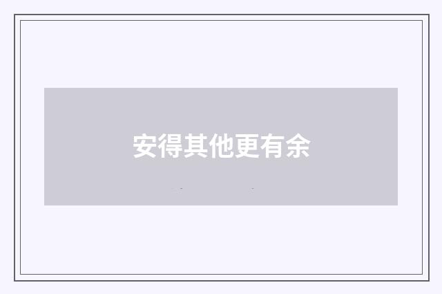 安得其他更有余