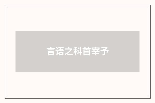 言语之科首宰予