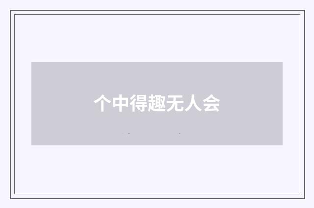 个中得趣无人会