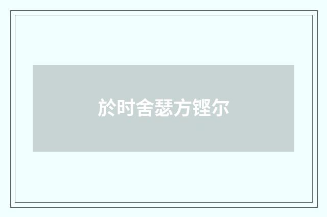 於时舍瑟方铿尔