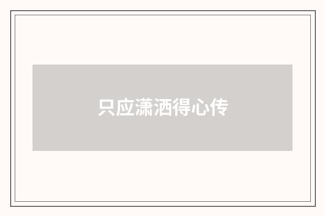 只应潇洒得心传