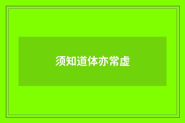 须知道体亦常虚