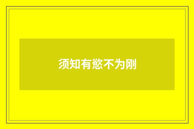 须知有慾不为刚