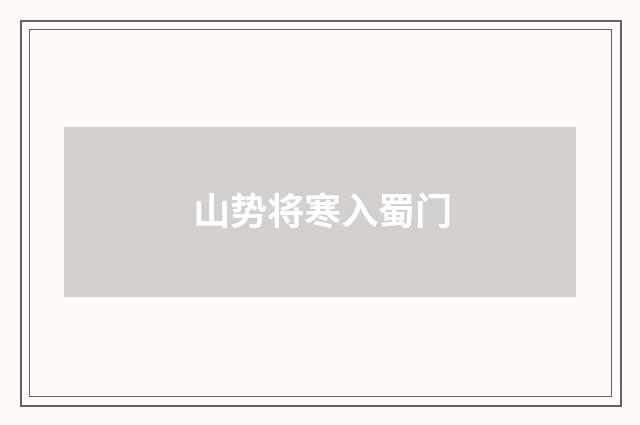 山势将寒入蜀门