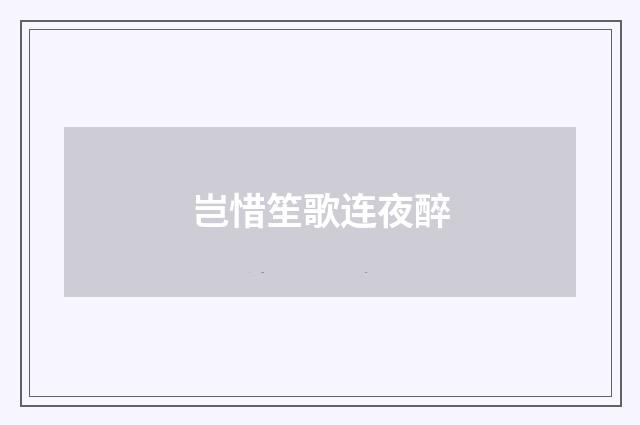 岂惜笙歌连夜醉