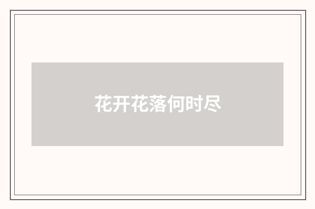 花开花落何时尽