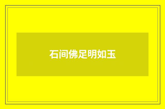 石间佛足明如玉