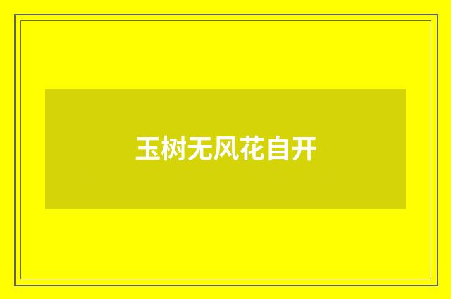 玉树无风花自开