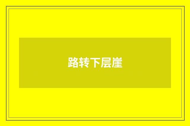 路转下层崖