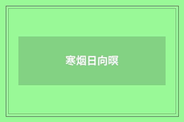 寒烟日向暝