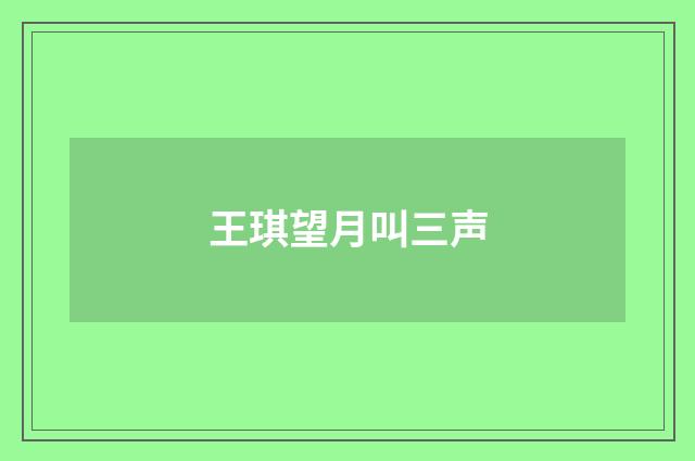 王琪望月叫三声