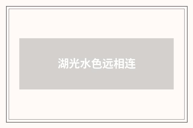 湖光水色远相连