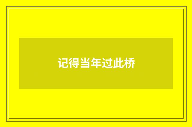 记得当年过此桥