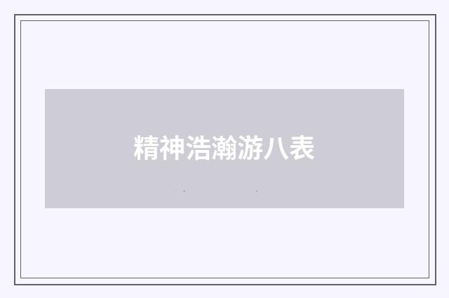 精神浩瀚游八表