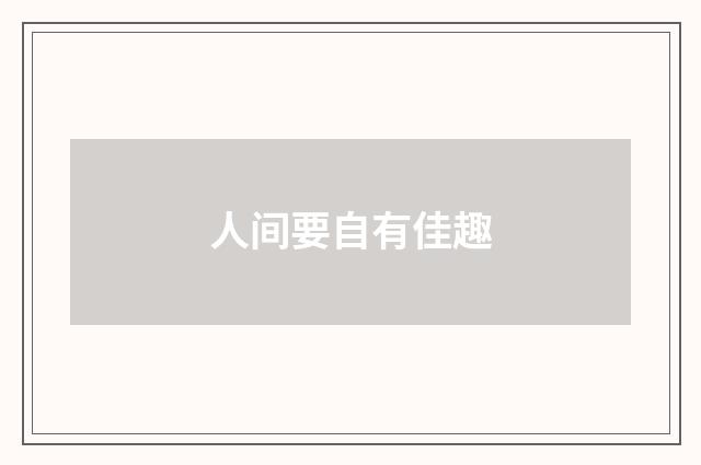 人间要自有佳趣