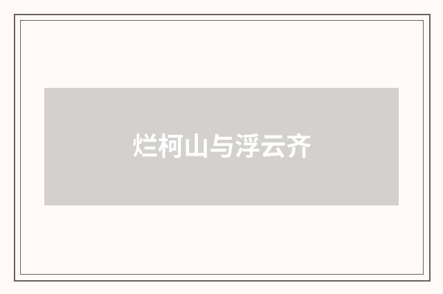 烂柯山与浮云齐
