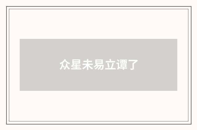 众星未易立谭了