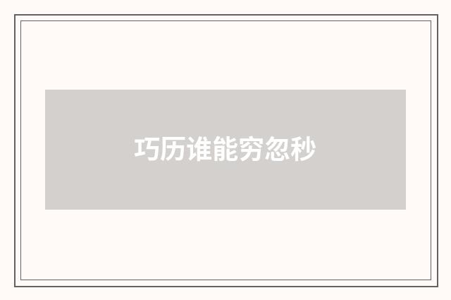 巧历谁能穷忽秒