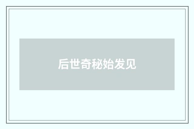 后世奇秘始发见