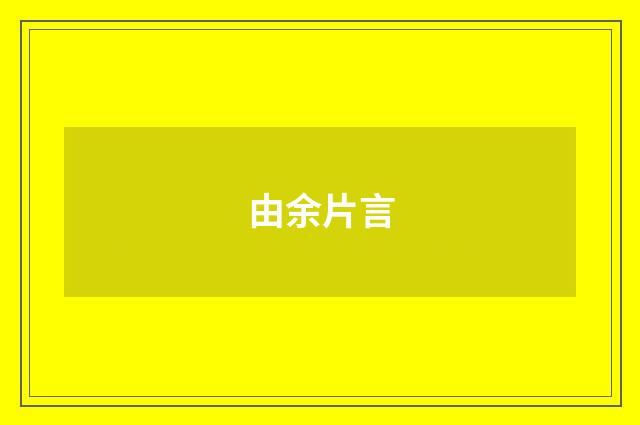 由余片言