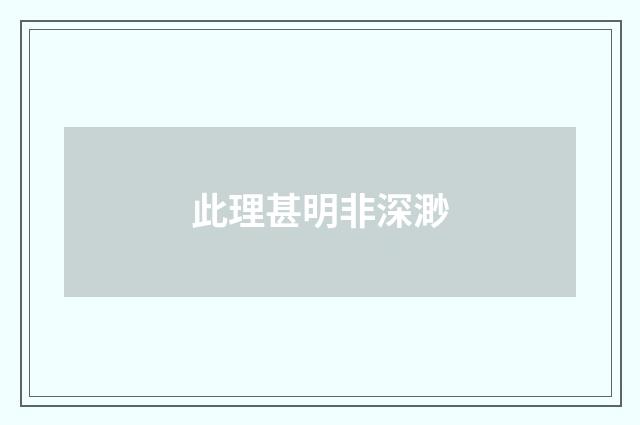 此理甚明非深渺