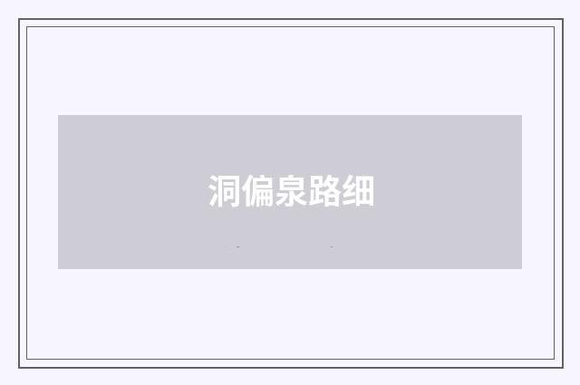 洞偏泉路细