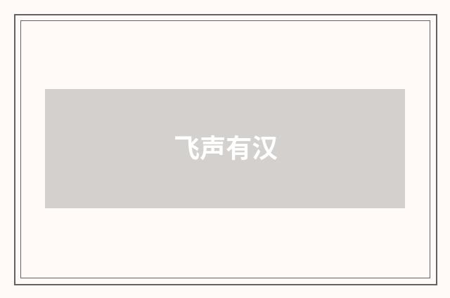 飞声有汉