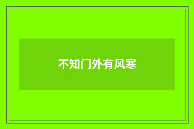 不知门外有风寒
