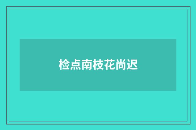 检点南枝花尚迟