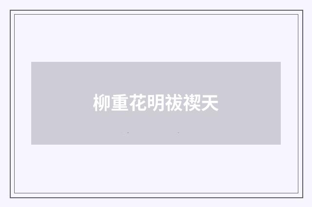 柳重花明祓禊天