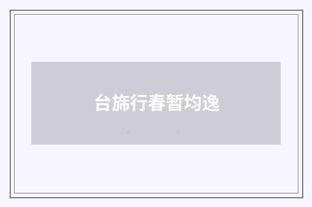 台旆行春暂均逸