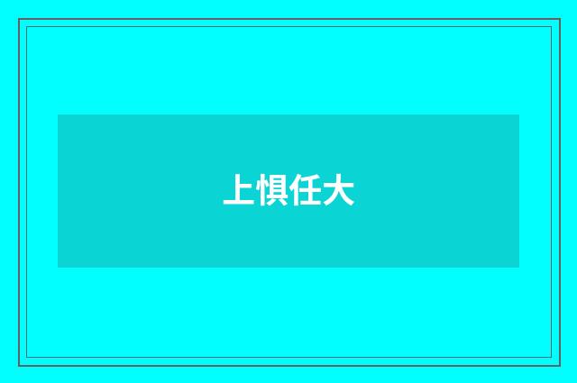 上惧任大