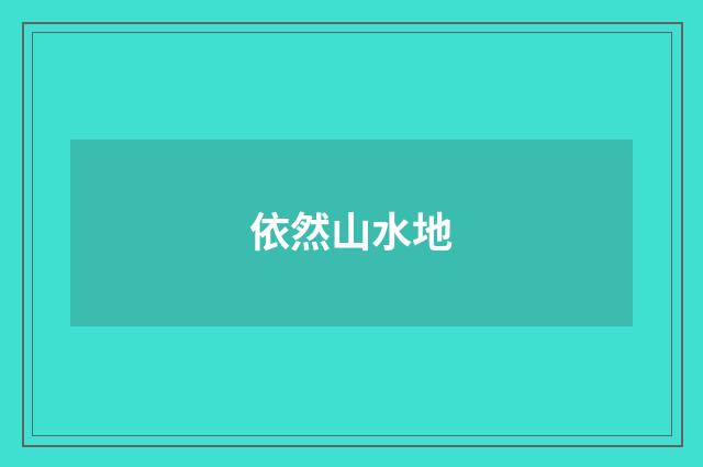 依然山水地
