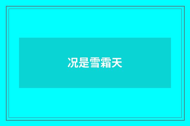 况是雪霜天