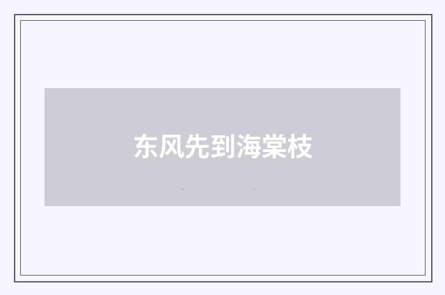 东风先到海棠枝