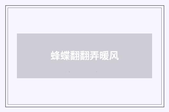 蜂蝶翻翻弄暖风