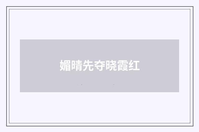 媚晴先夺晓霞红