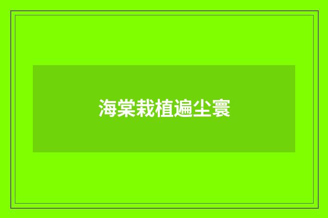 海棠栽植遍尘寰