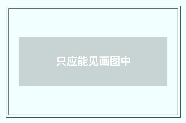 只应能见画图中
