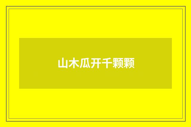 山木瓜开千颗颗