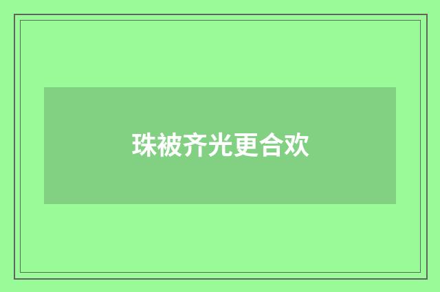 珠被齐光更合欢