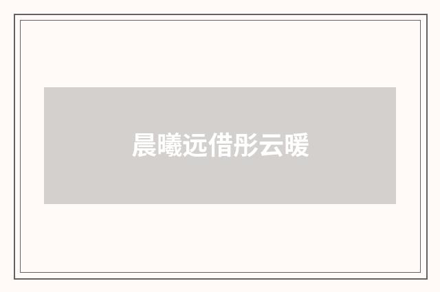 晨曦远借彤云暖