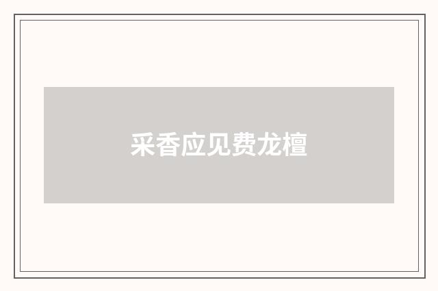 采香应见费龙檀