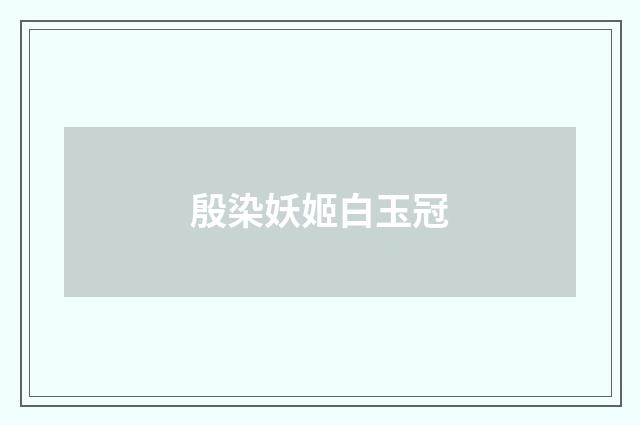 殷染妖姬白玉冠