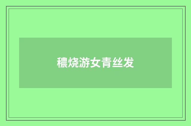 穠烧游女青丝发