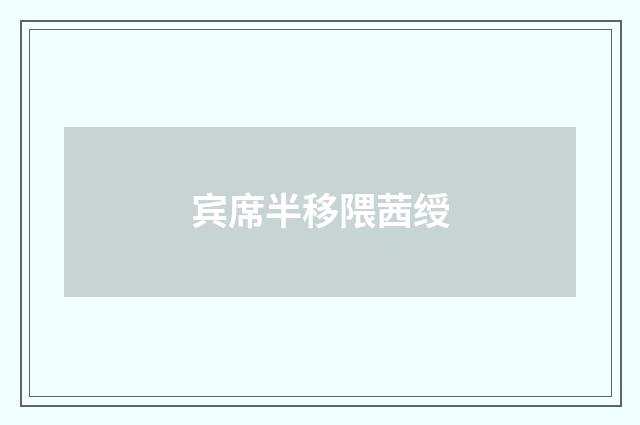 宾席半移隈茜绶