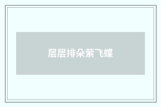 层层排朵萦飞蝶