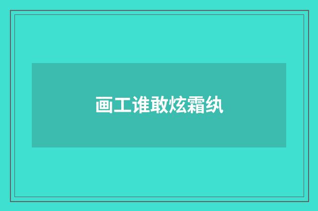 画工谁敢炫霜纨