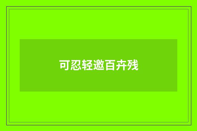 可忍轻邀百卉残