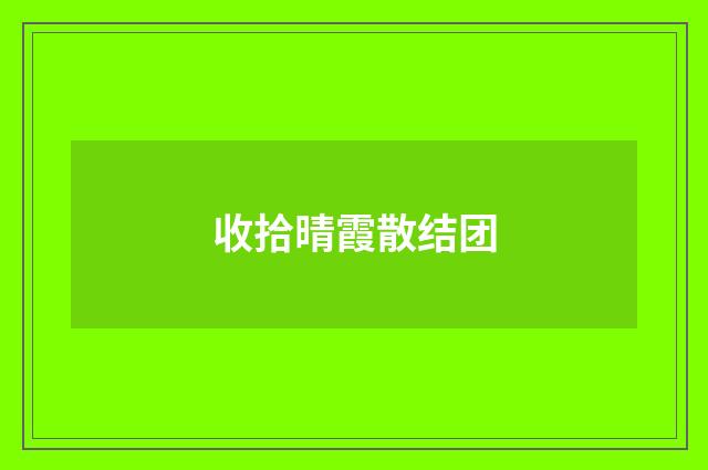 收拾晴霞散结团
